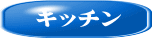 �L�b�`���N���[�j���O