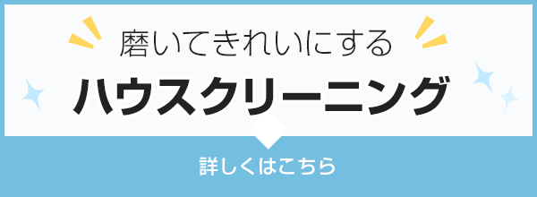 磨いて奇麗にするハウスクリーニング。詳しくはこちら