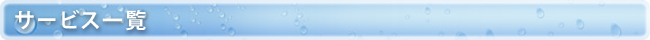 サービス一覧