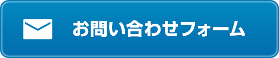 お問い合わせフォーム