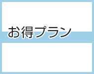 お得プラン